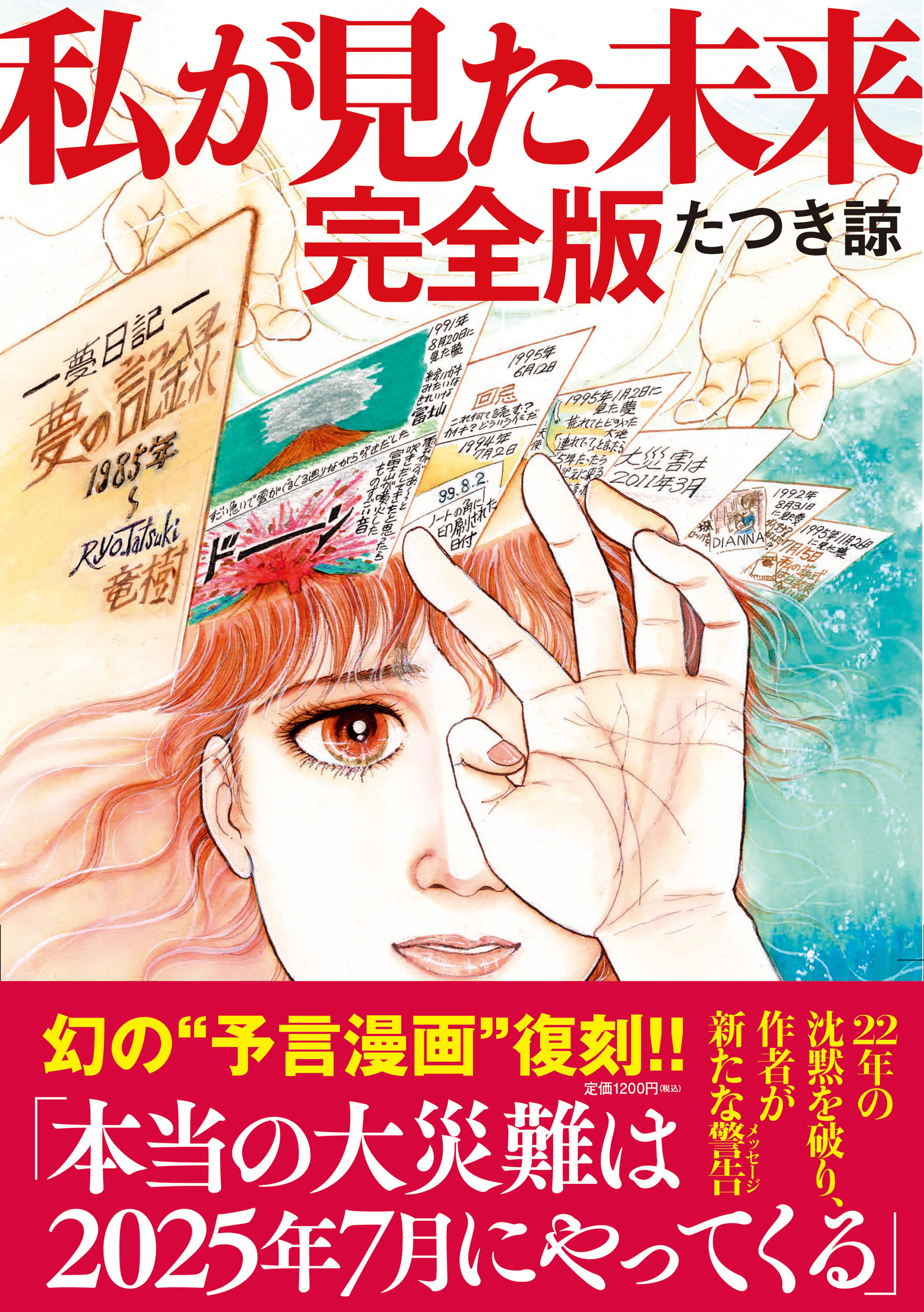激安/新作 「私が見た未来」初版本　第１刷発行 女性漫画