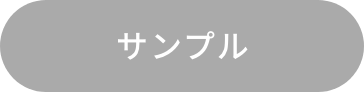 サンプル