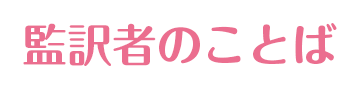 監訳者のことば