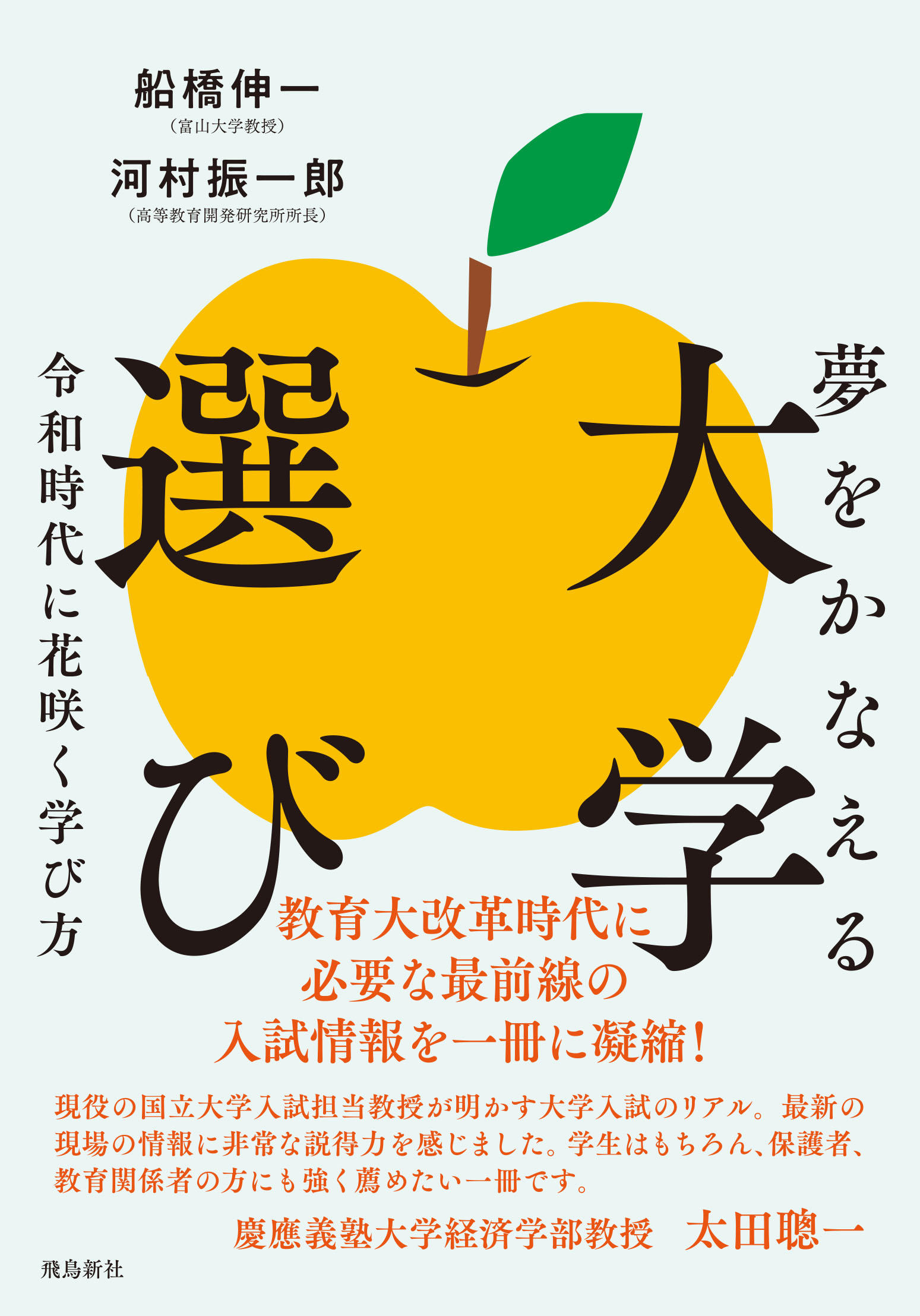 夢をかなえる大学選び 令和時代に花咲く学び方 | 株式会社 飛鳥新社