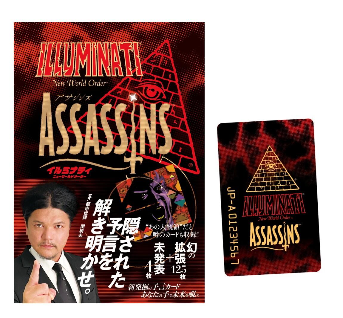イルミナティ ニューワールドオーダー アサシンズ日本語版