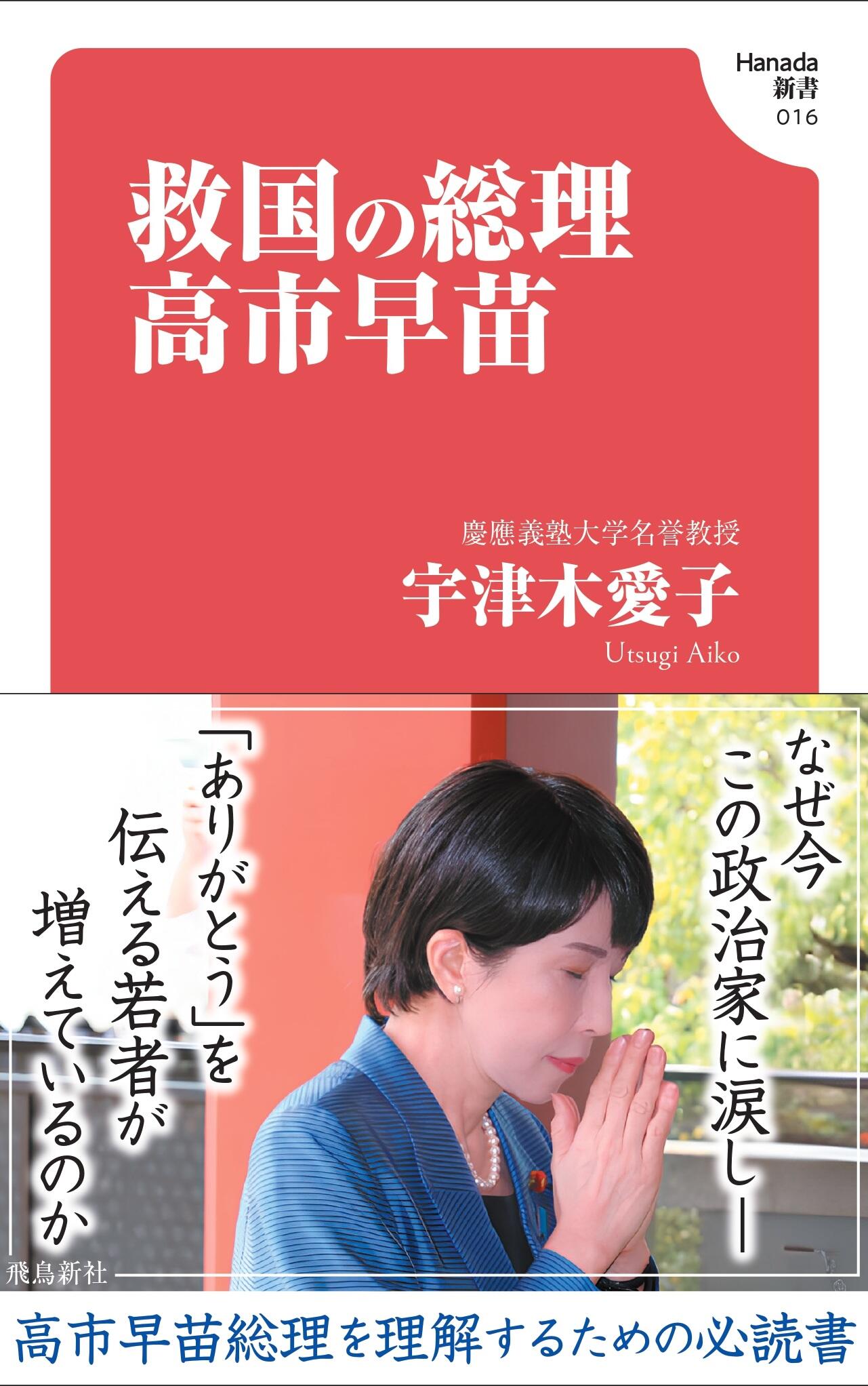 救国の総理 高市早苗(Hanada新書 016) | 株式会社 飛鳥新社