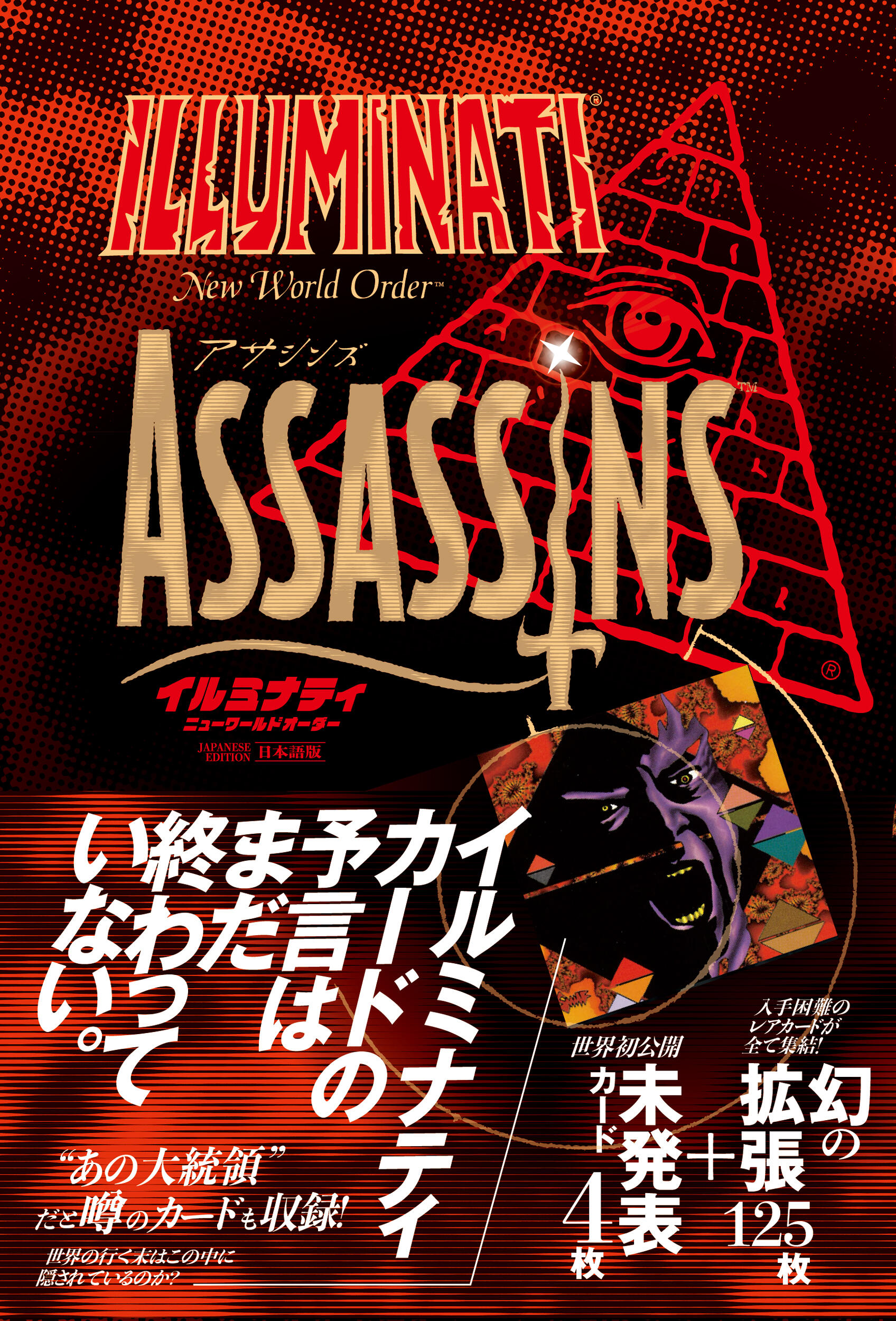 イルミナティ ニューワールドオーダー アサシンズ日本語版